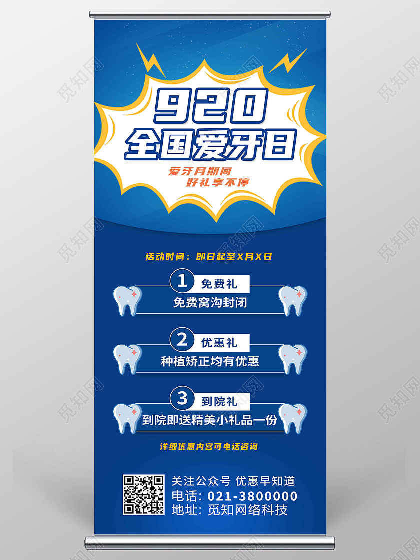 蓝色简约920全国爱牙日爱牙日展架易拉宝
