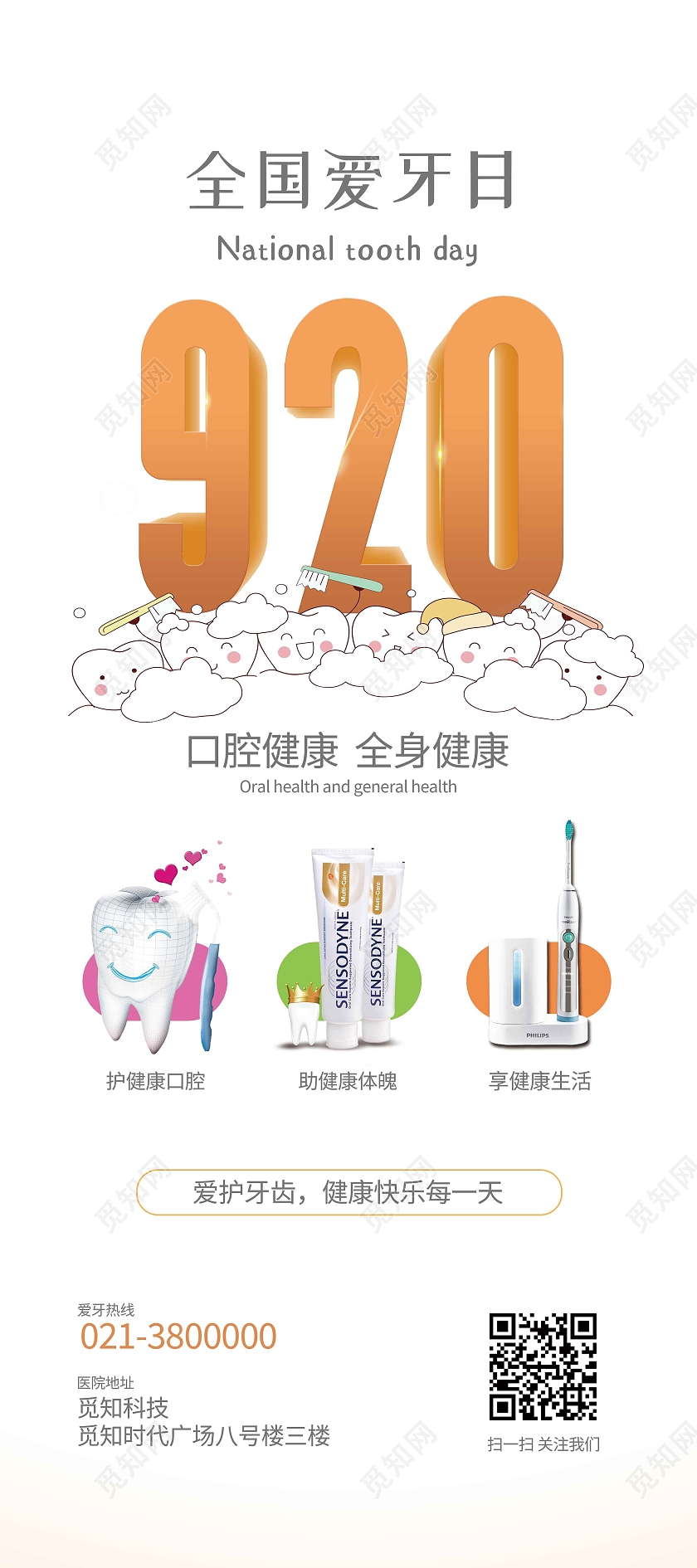 白色简约920全国爱牙日爱牙日展架易拉宝