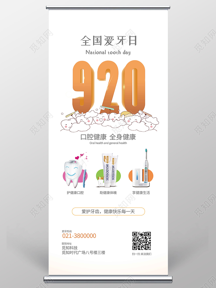 白色简约920全国爱牙日爱牙日展架易拉宝