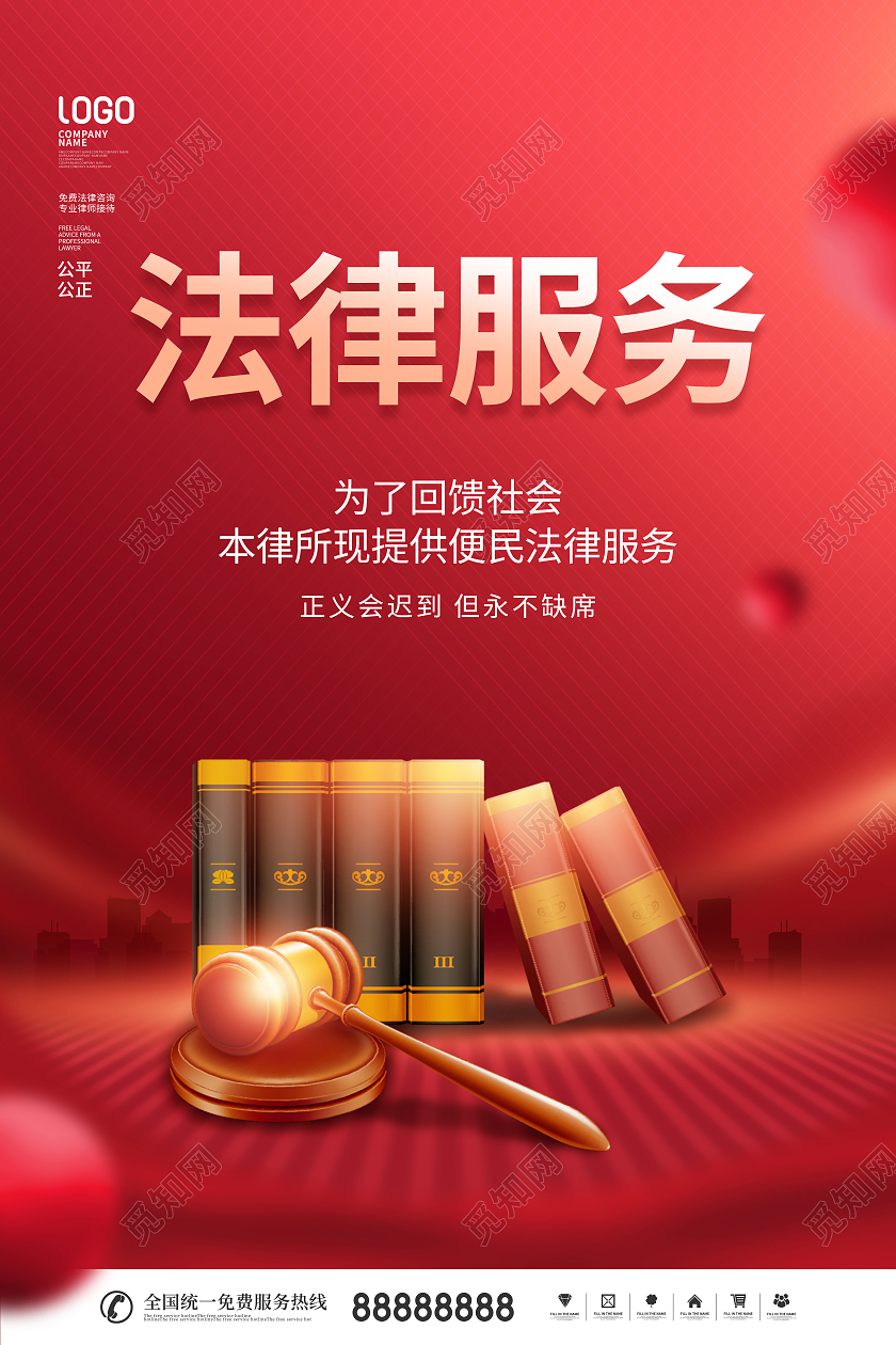 简约红色喜庆法律服务法律知识公益宣传海报