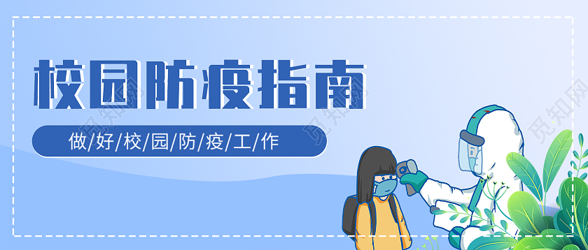 蓝色卡通简约开学校园防疫指南疫情防控微信公众号开学校园防疫指南疫情防控微信公众号封面图