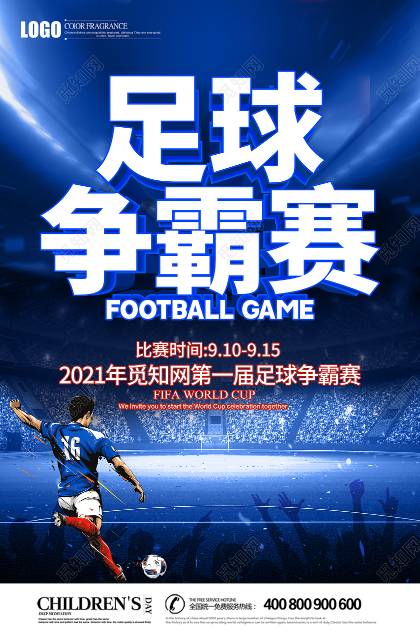 简约蓝色立体足球争霸赛宣传海报