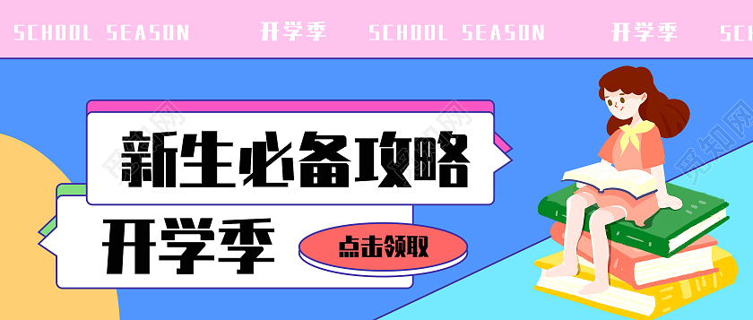 卡通简约开学季新学期新生必备攻略公众号首图