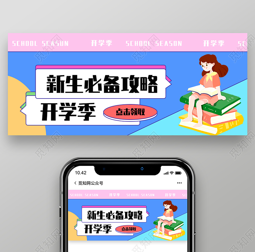 卡通简约开学季新学期新生必备攻略公众号首图