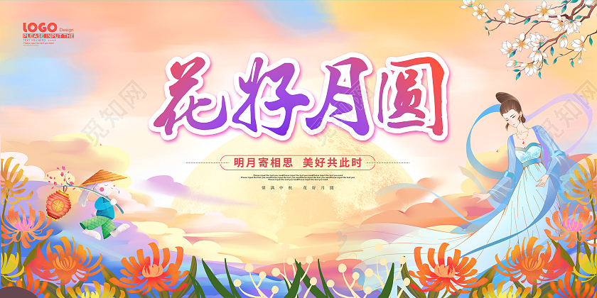 黄色卡通插画花好月圆中秋节活动展板中秋节中秋