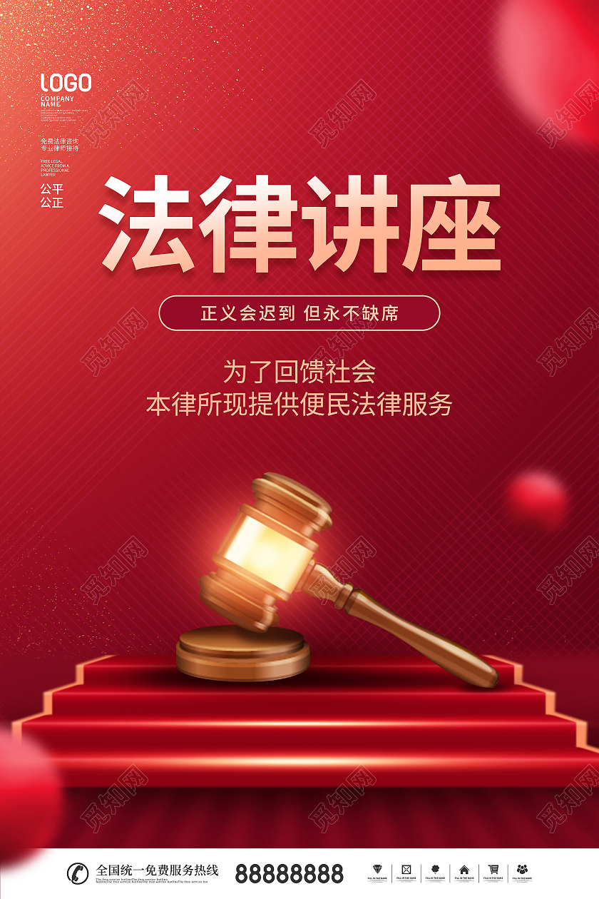 简约红色喜庆法律讲座法律宣传公益海报