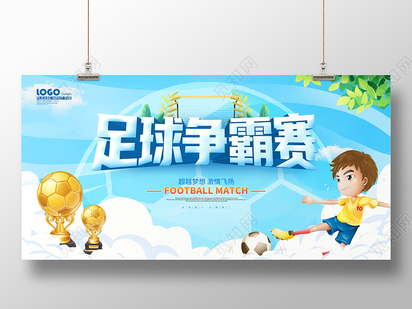 蓝色卡通插画足球争霸赛活动展板
