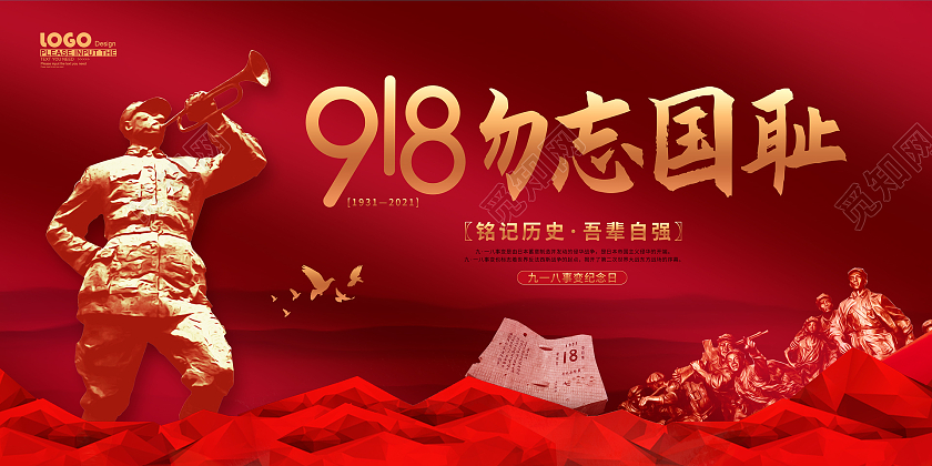 红色大气党建风918勿忘国耻宣传展板九一八事变纪念日
