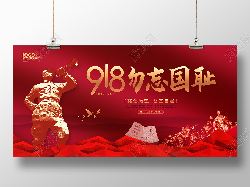 红色大气党建风918勿忘国耻宣传展板九一八事变纪念日