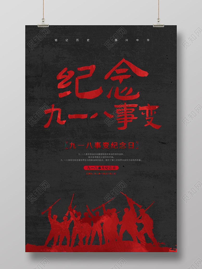 黑色大气剪影纪念九一八事变宣传海报九一八事变纪念日