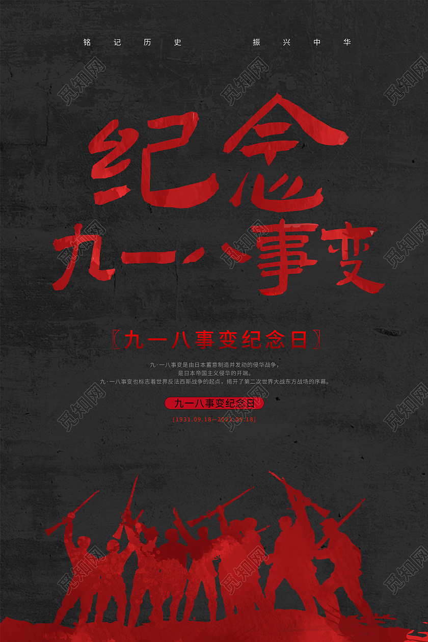 黑色大气剪影纪念九一八事变宣传海报九一八事变纪念日