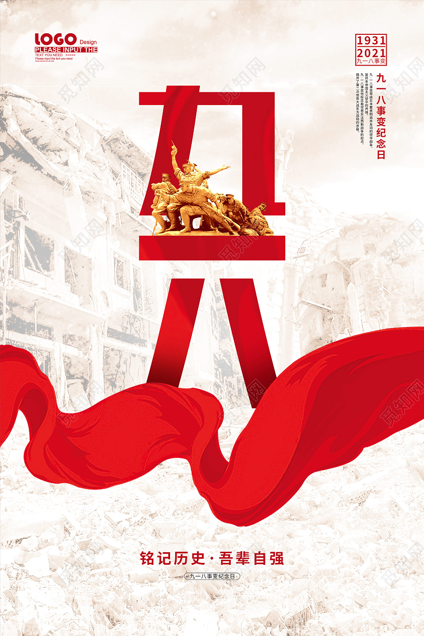 红色大气九一八事变纪念日宣传海报
