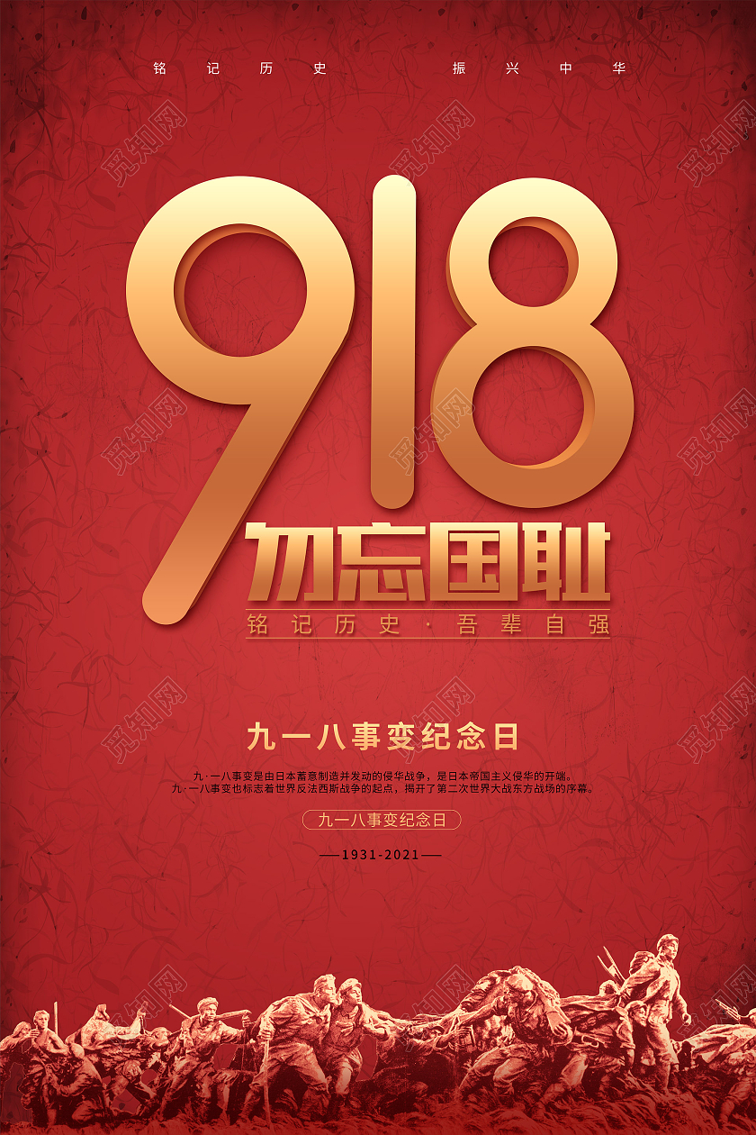 红色大气918事变纪念日宣传海报九一八事变纪念日