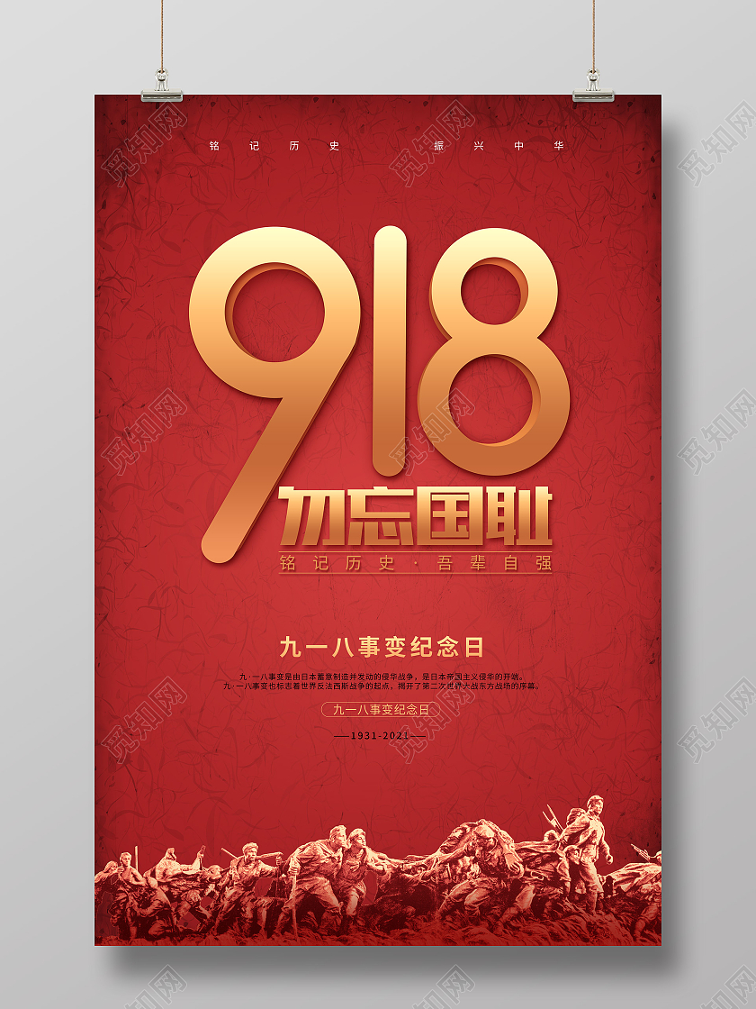 红色大气918事变纪念日宣传海报九一八事变纪念日