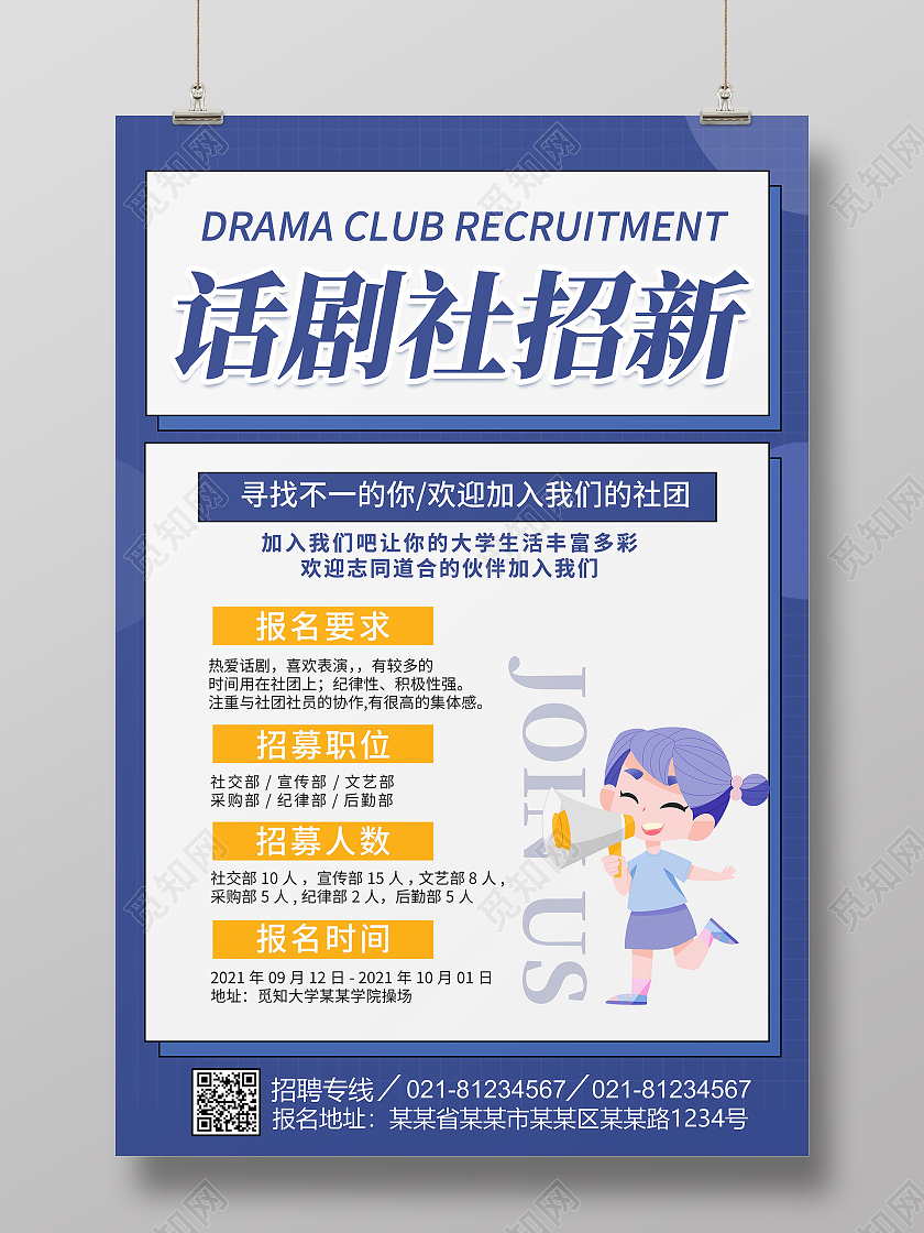 卡通简约创意大气话剧团招新宣传海报话剧社招新