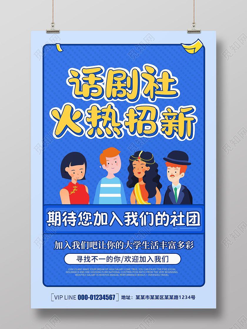 蓝色简约卡通创意大气话剧团招新宣传海报话剧社招新