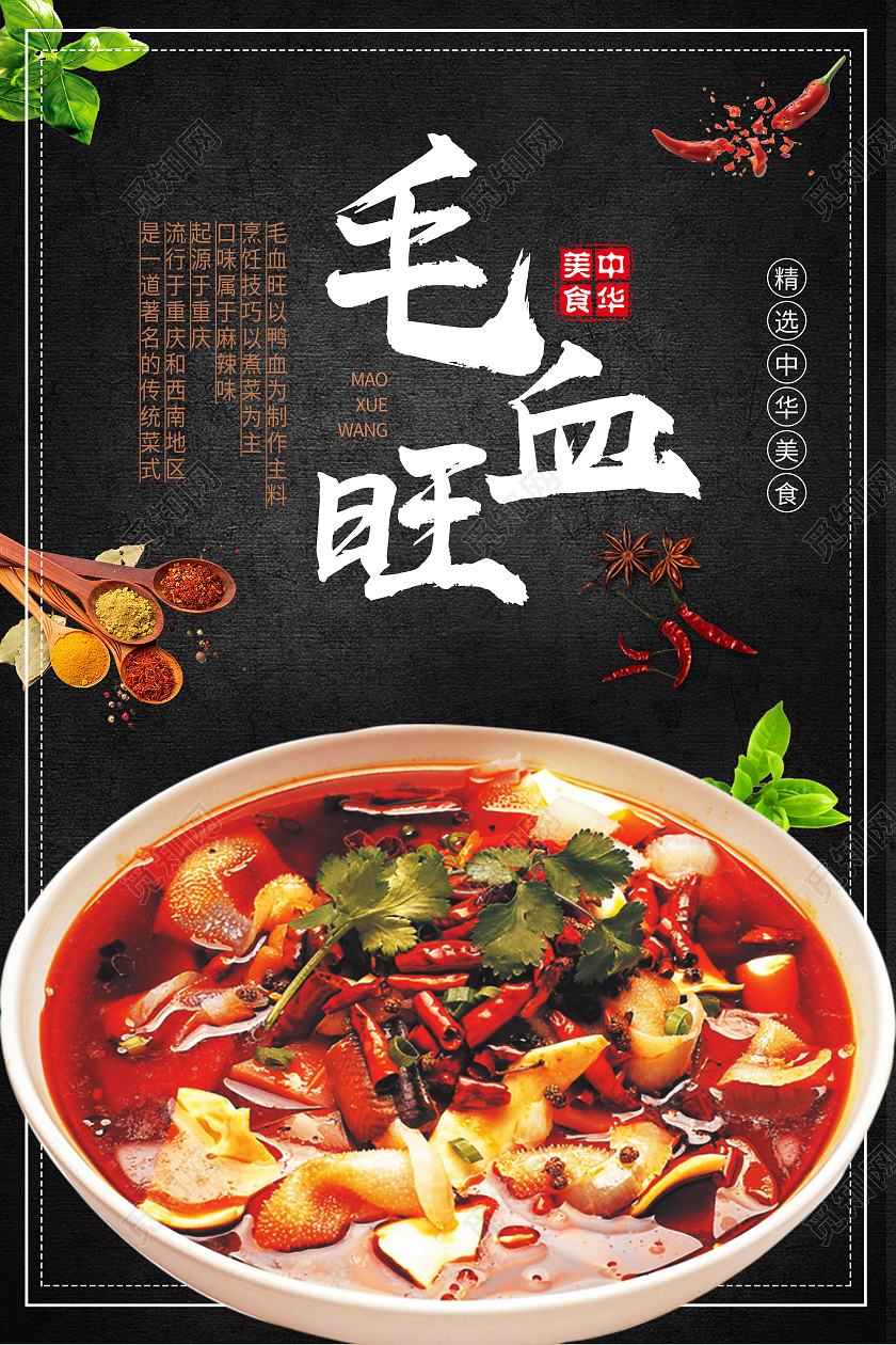 黑色简约毛血旺中华美食传统美食毛血旺海报