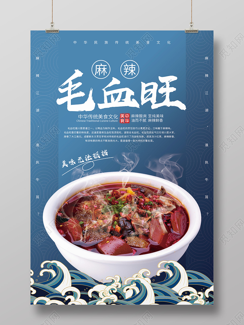 蓝色简约麻辣毛血旺中华美食传统美食毛血旺海报