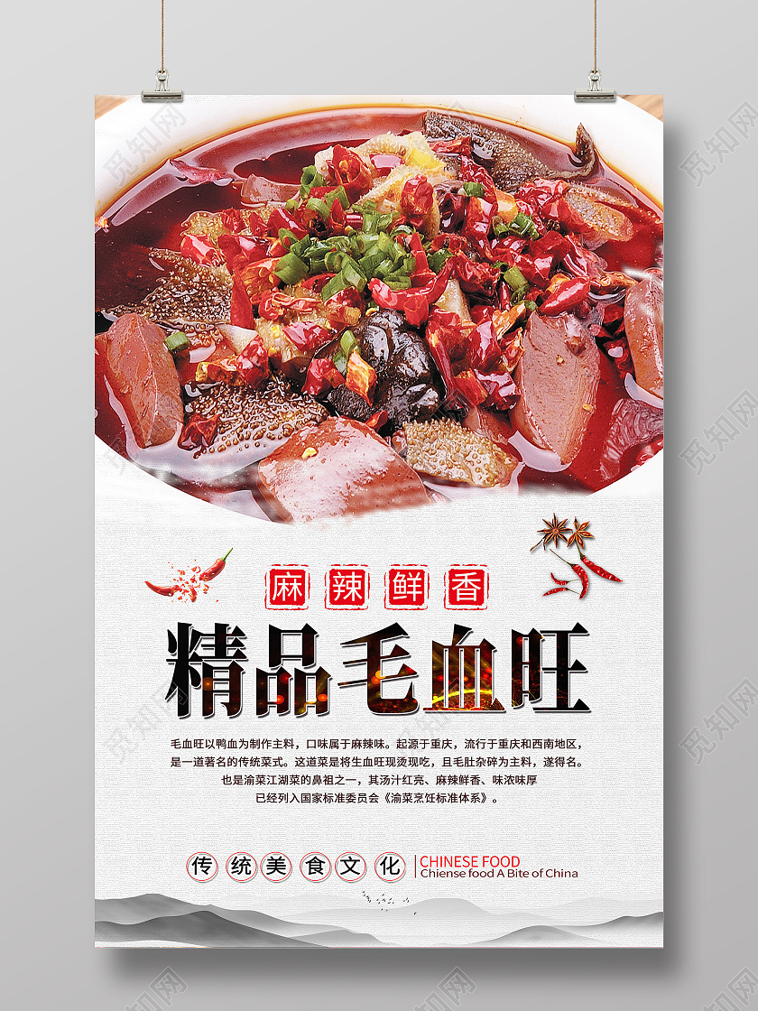 白色简约精品毛血旺中华美食传统美食毛血旺海报