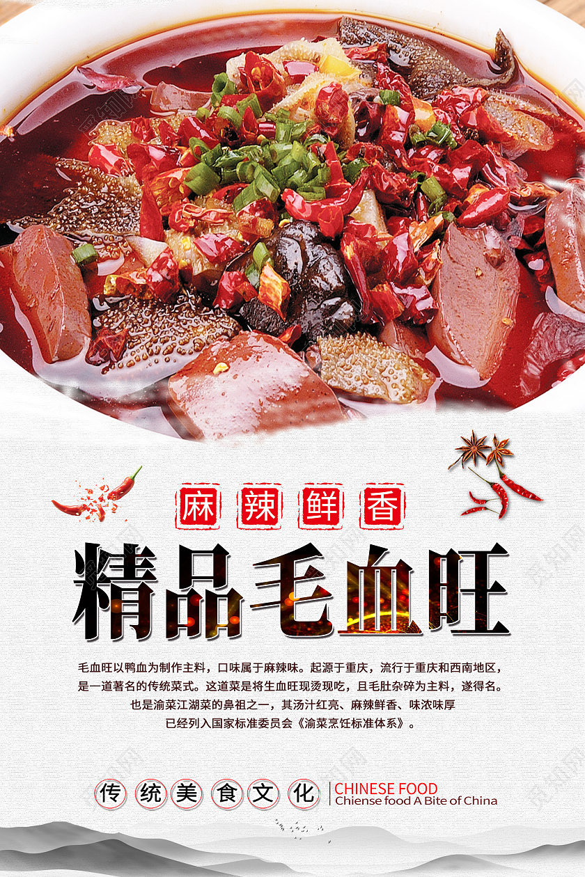 白色简约精品毛血旺中华美食传统美食毛血旺海报