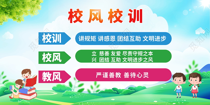 学校教育学校风貌校风校训展板设计