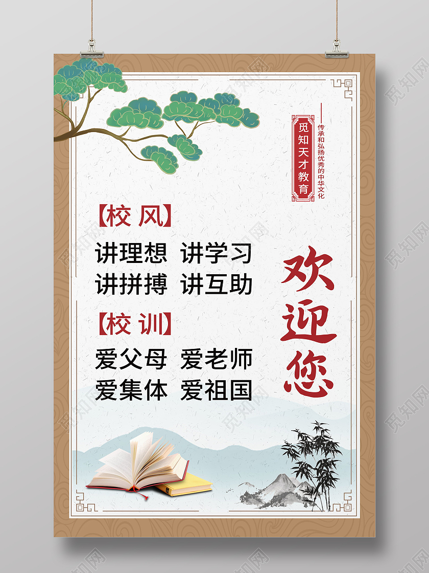 学校教育学校风貌校风校训海报设计校风校训展板