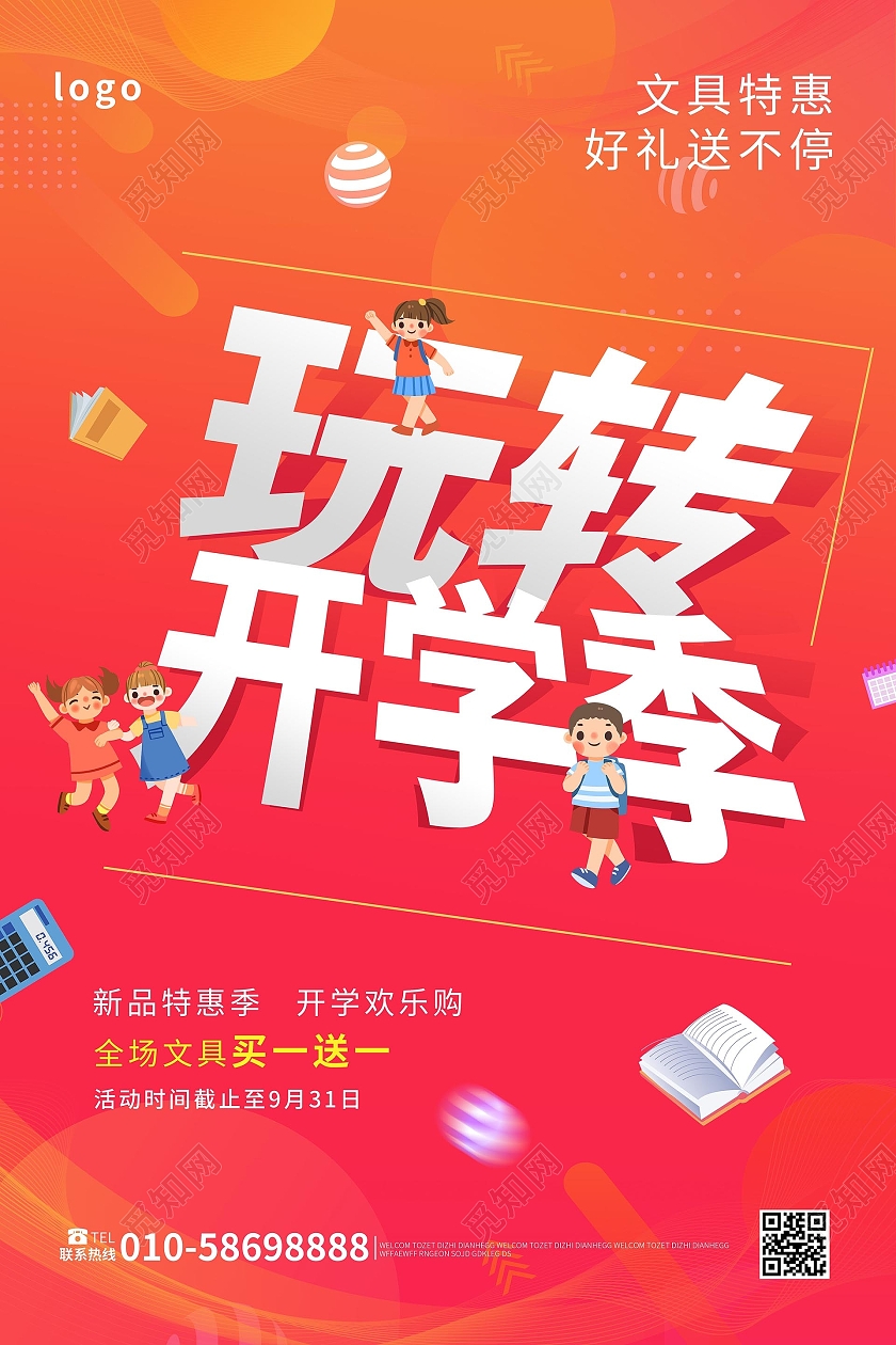 红色背景卡通风格玩转开学季秋季开学促销宣传海报