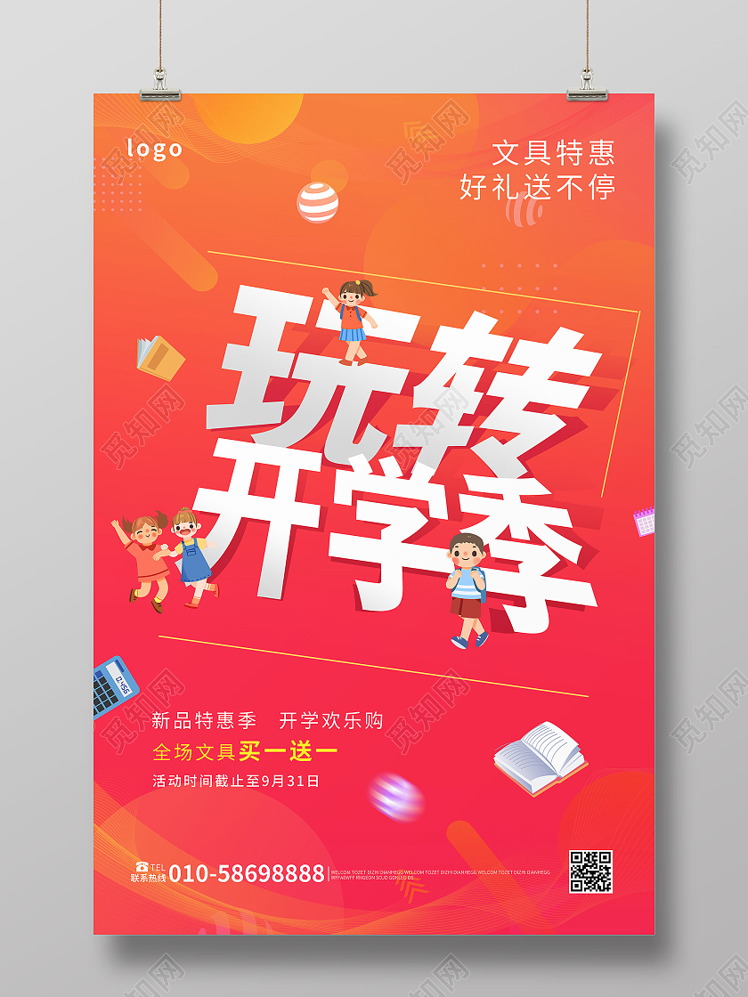 红色背景卡通风格玩转开学季秋季开学促销宣传海报