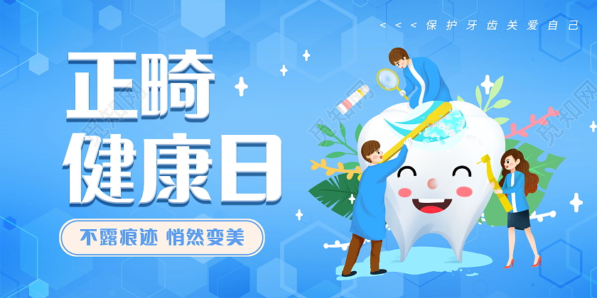 关爱牙齿健康牙齿美白牙齿美容呵护口腔健康海报牙齿正畸展板