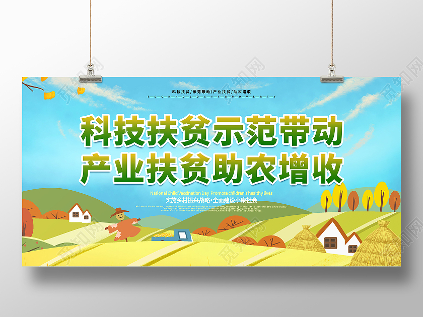 科技扶贫示范带动产业扶贫助农增收扶贫助农展板