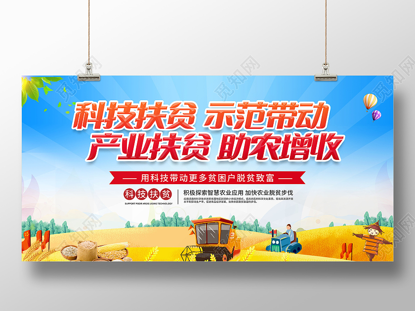 科技扶贫示范带动产业扶贫助农增收扶贫助农展板