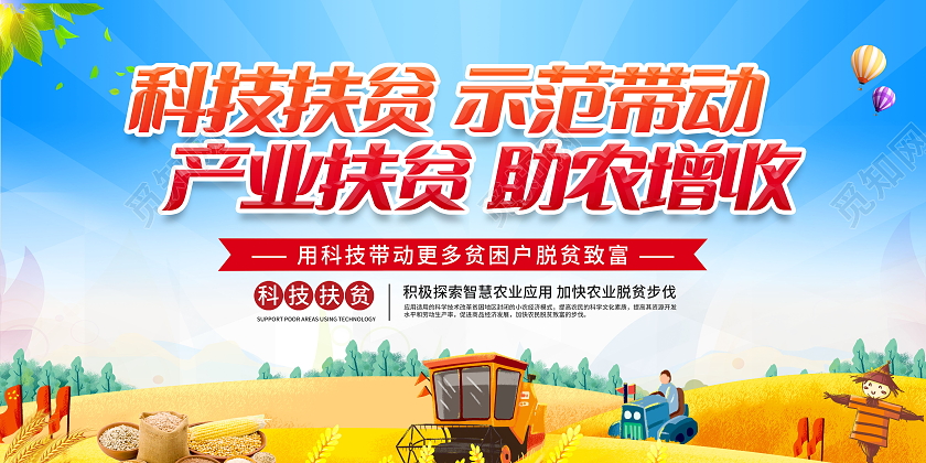 科技扶贫示范带动产业扶贫助农增收扶贫助农展板