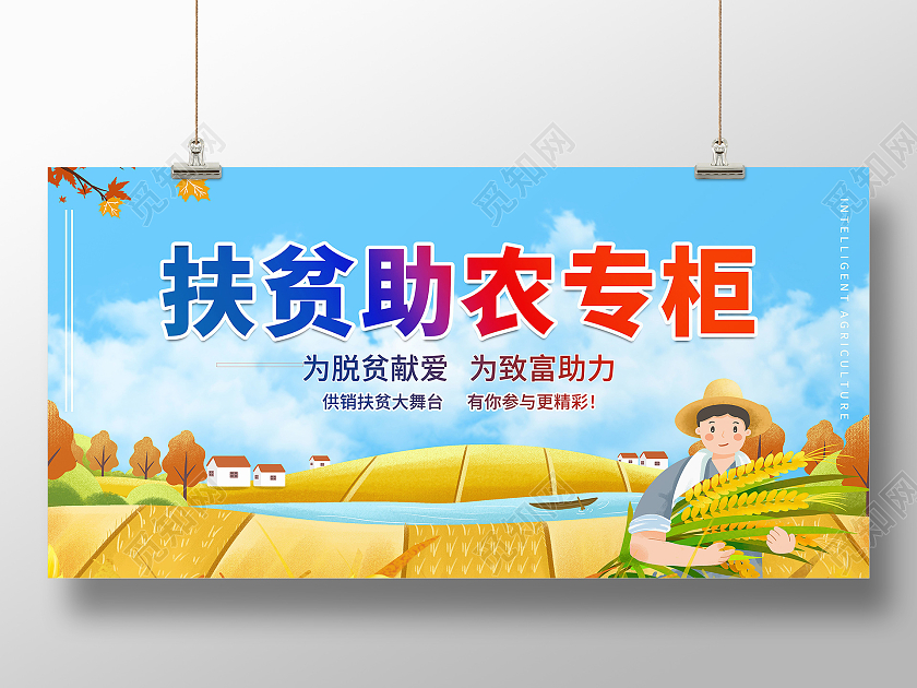 科技扶贫示范带动产业扶贫助农增收扶贫助农展板