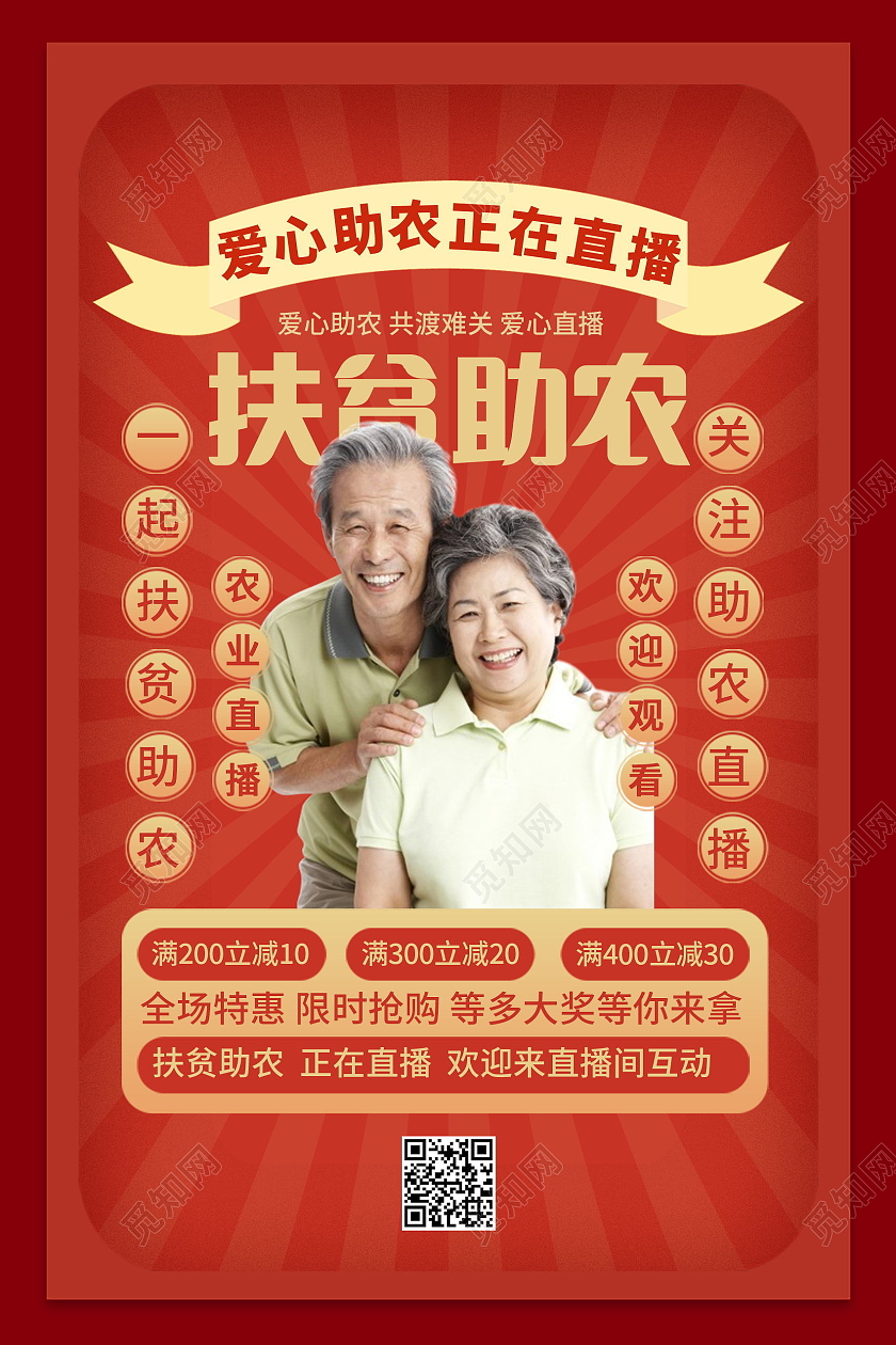 科技扶贫示范带动产业扶贫助农增收扶贫助农海报