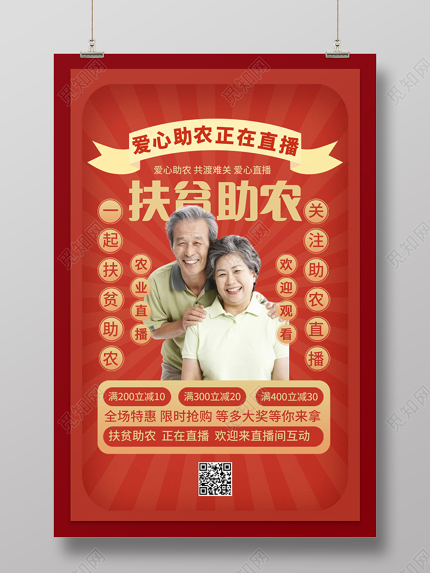 科技扶贫示范带动产业扶贫助农增收扶贫助农海报