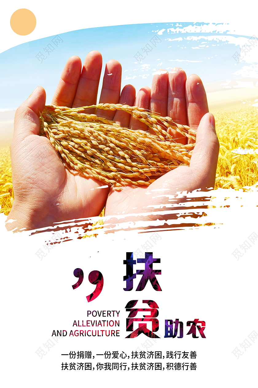 科技扶贫示范带动产业扶贫助农增收扶贫助农海报