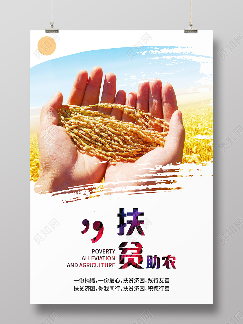 科技扶贫示范带动产业扶贫助农增收扶贫助农海报