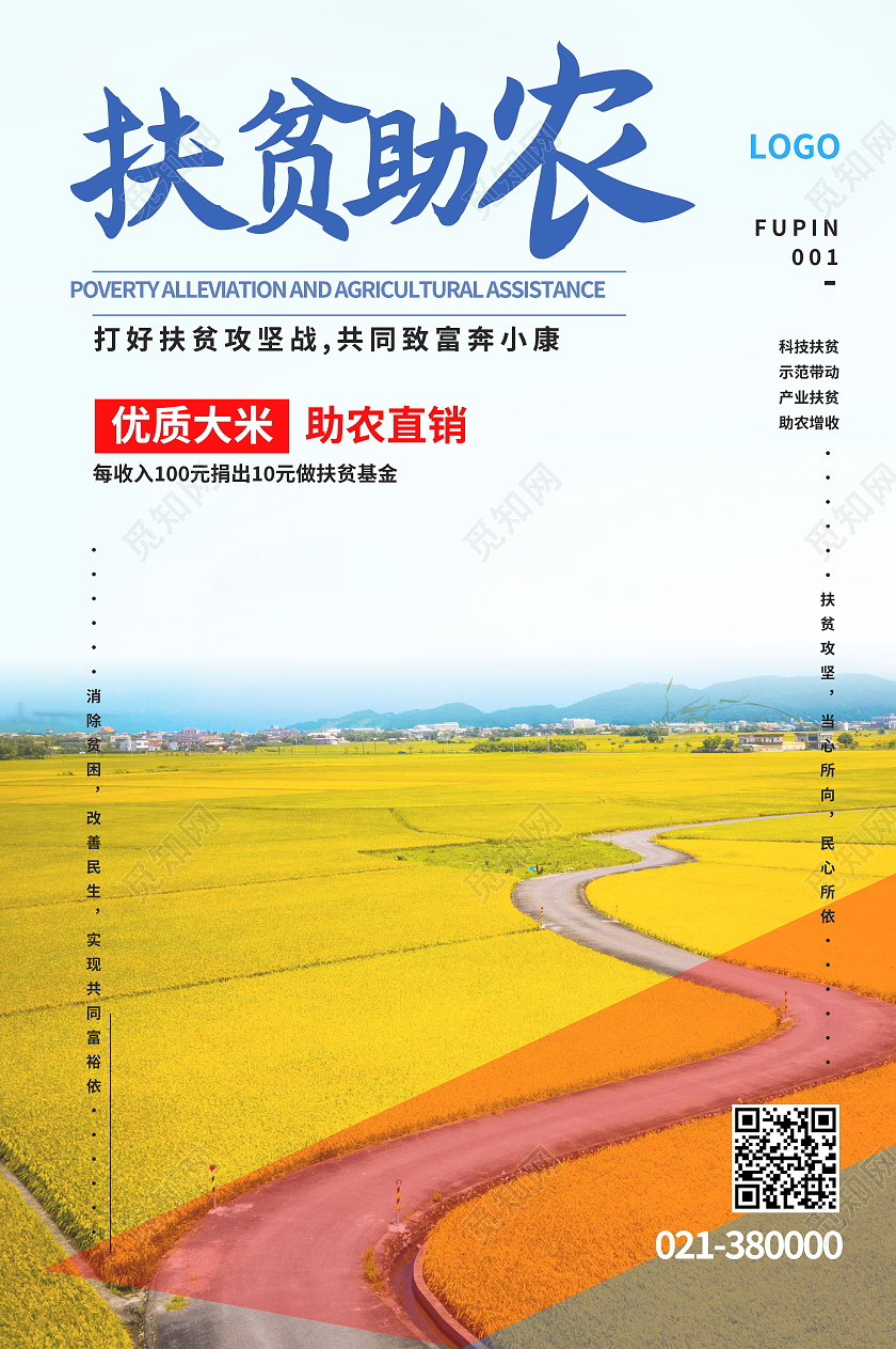 科技扶贫示范带动产业扶贫助农增收扶贫助农海报