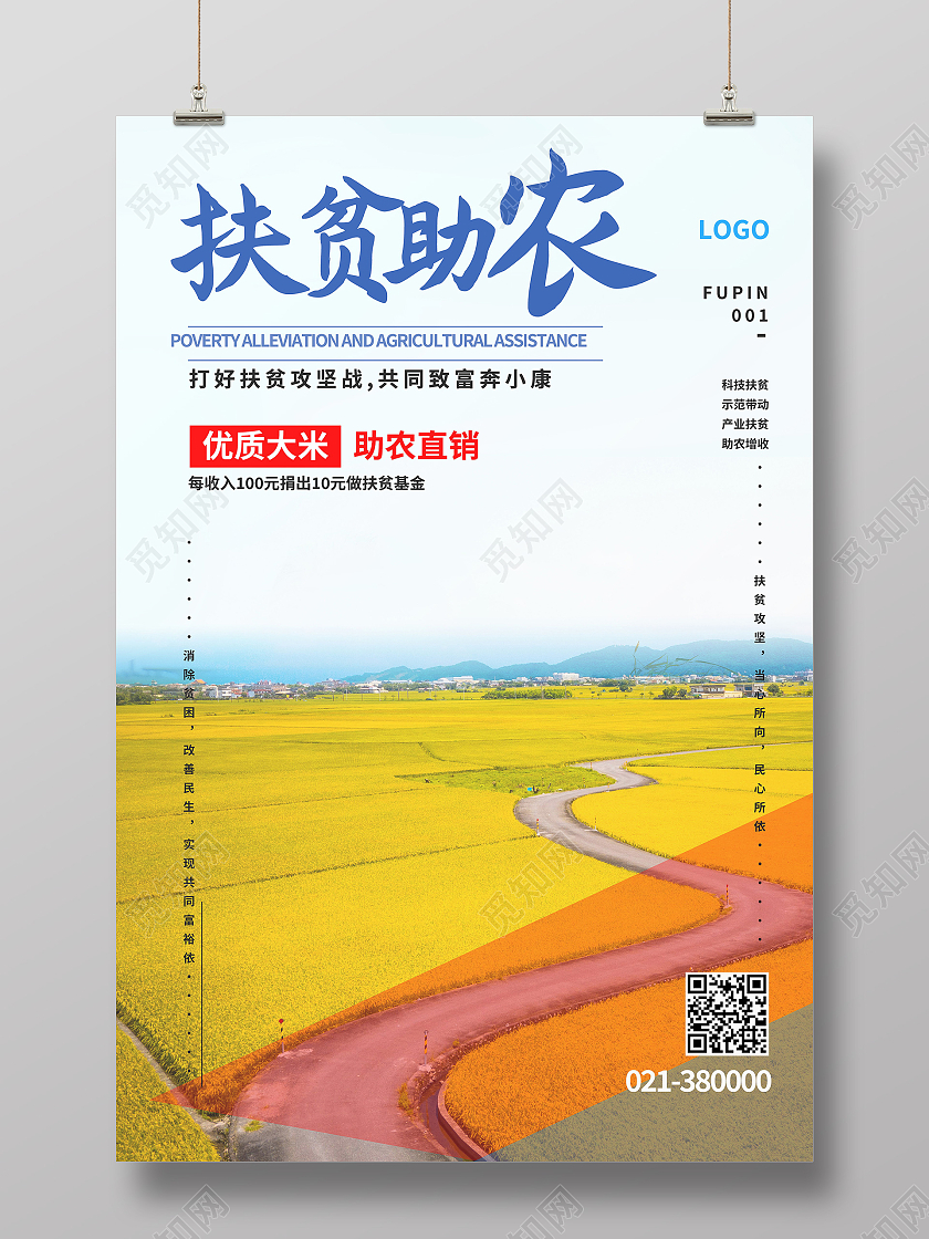 科技扶贫示范带动产业扶贫助农增收扶贫助农海报