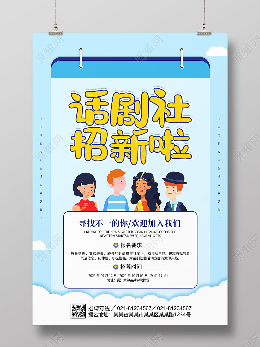 卡通简约清新创意大气话剧团招新宣传海报话剧社招新