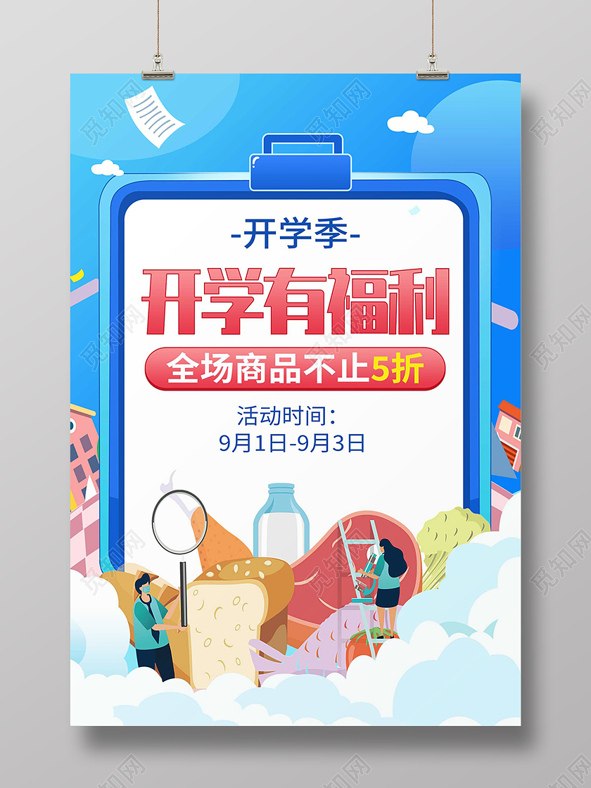 蓝色卡通开学有福利零食开学季海报背景开学季零食蓝色卡通海报