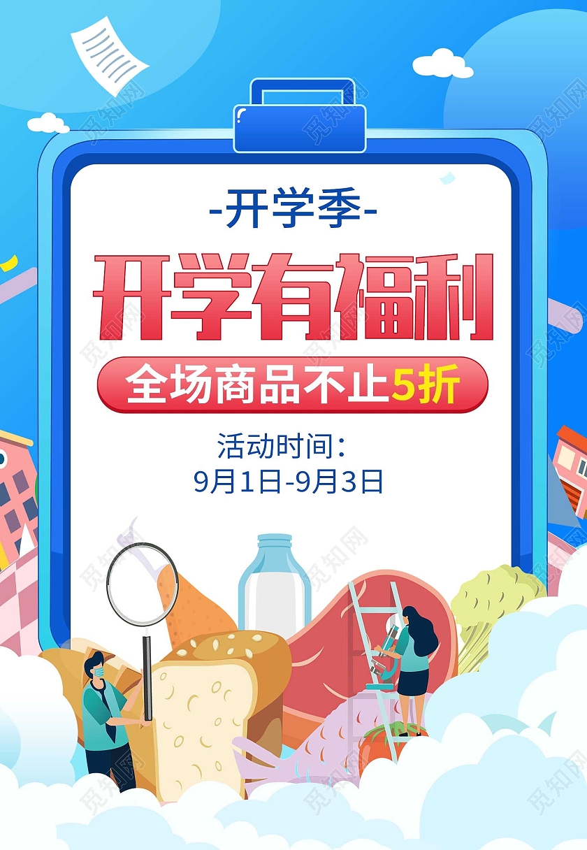 蓝色卡通开学有福利零食开学季海报背景开学季零食蓝色卡通海报