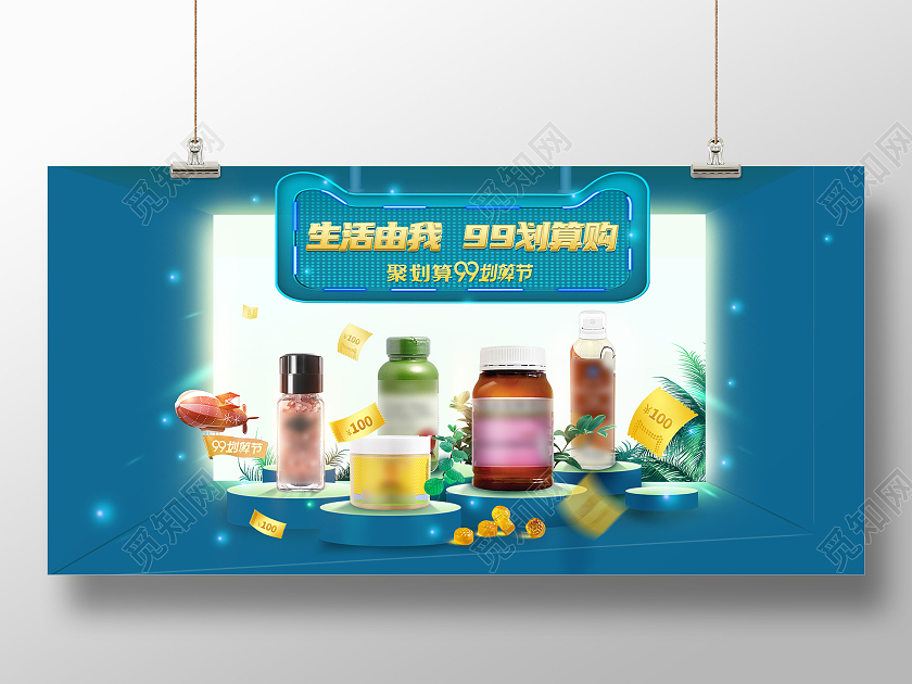 99聚划算划算节生活由我划算购促销展板99划算节