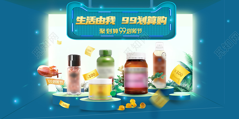 99聚划算划算节生活由我划算购促销展板99划算节