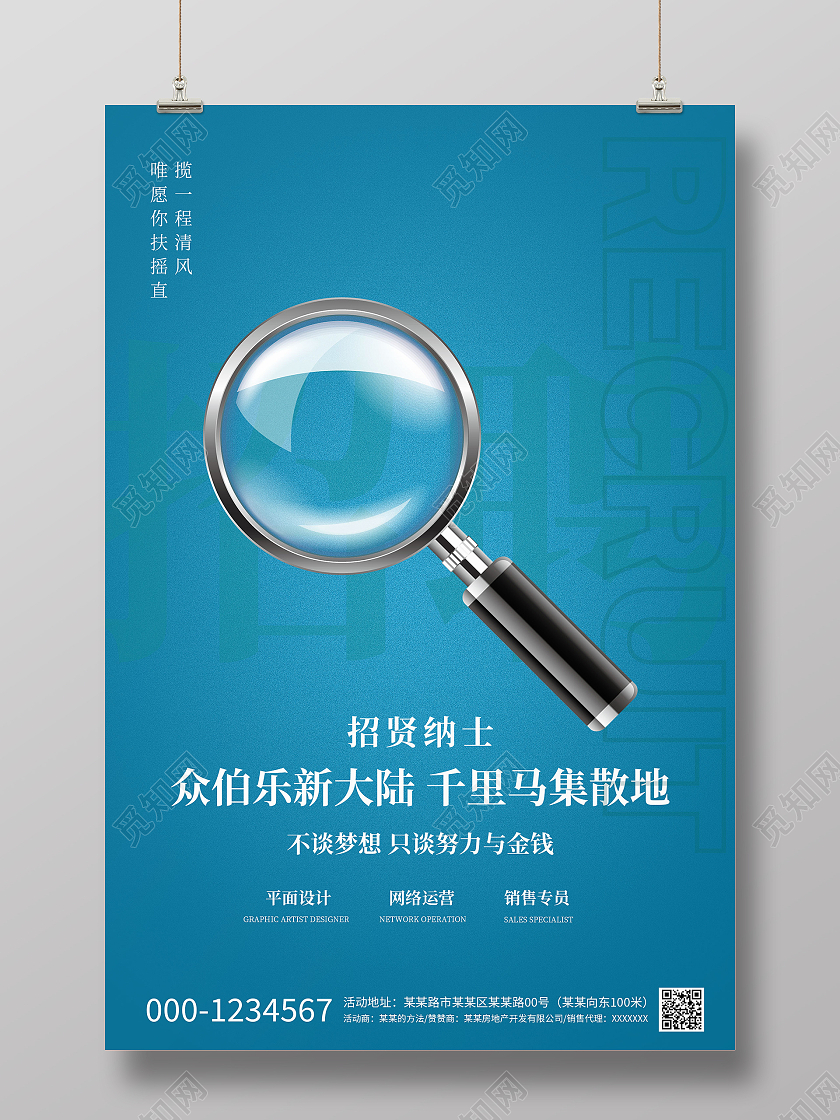 简约大气蓝色系招聘人才放大镜蓝色创意简洁海报
