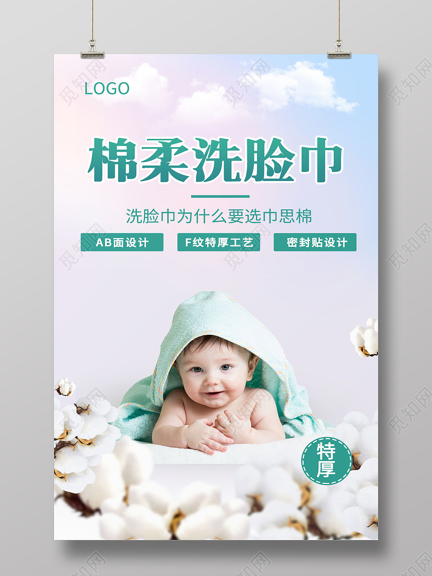 简约棉柔洗面巾亲肤安全棉柔海报洗脸巾