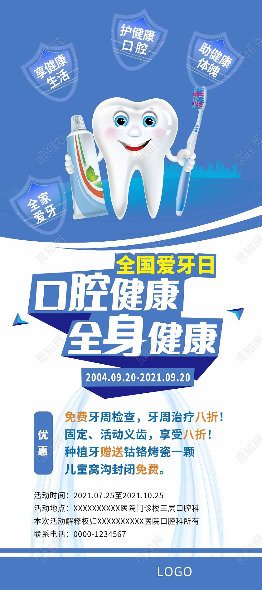 简约大气蓝色系全国爱牙日口腔健康全身健康展架爱牙日展架