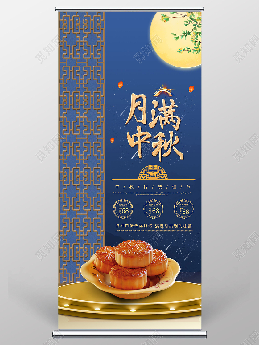 蓝色传统风中秋月饼八月十五易拉宝中秋展架
