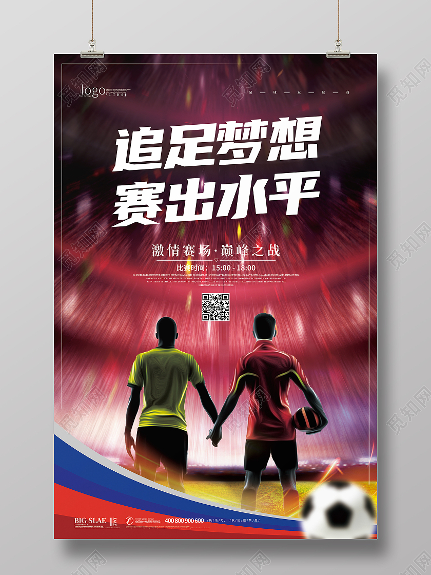 红色简约大气追足梦想赛出水平足球比赛海报设计