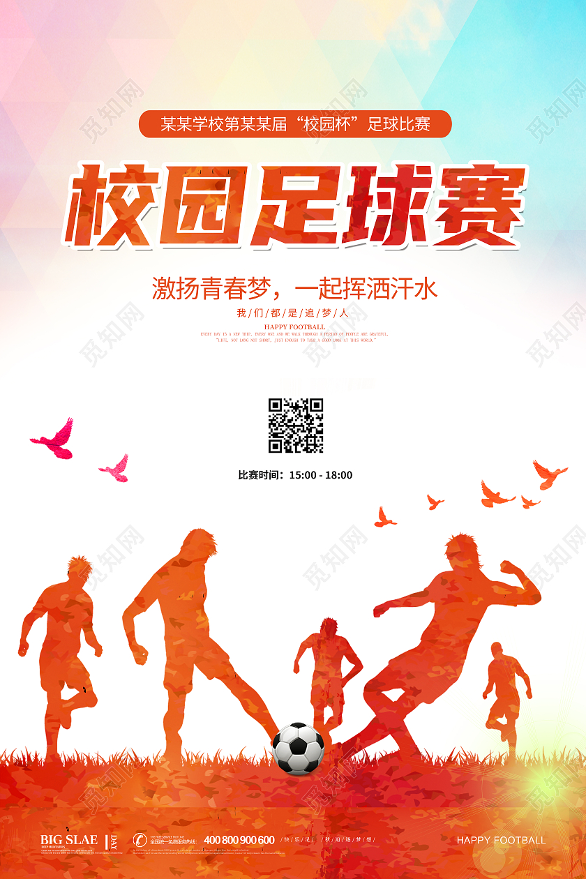 黄色简约大气水彩足球校园足球赛足球比赛海报设计